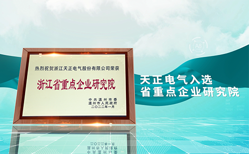 天正電氣入選省重點企業(yè)研究院，為“兩新”賽道加入科創(chuàng)引擎